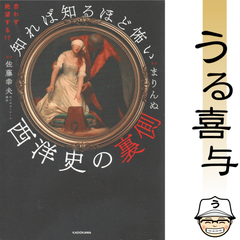 思わず絶望する!? 知れば知るほど怖い西洋史の裏側