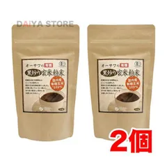 オーサワの有機黒炒り玄米粉末 150g×2個