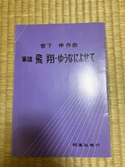 宮下伸　飛翔　ゆうなによせて