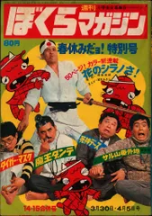 ぼくらマガジン　1969年　2号 ぼくらマガジン 1969年 2号 ぼくらマガジン 1969年 2号 講談社・ぼく