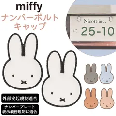 ☆ キャラクター ナンバーボルトキャップ キャラクター ナンバーボルトキャップ ナンバープレート用 かわいい 可愛い オシャレ おしゃれ カーアクセサリー ボルトキャップ ナンバーボルトカバー 貼るだけ 取付簡単 カー用品 車用 車用品 カーグッズ 汚れ防止