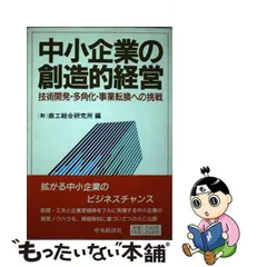 中小企業の創造的経営 技術開発・多角化・事業転換への挑戦/中央経済社