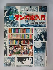 2025年最新】石ノ森章太郎のマンガ家入門の人気アイテム - メルカリ