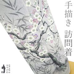 【新古品】 訪問着 着物 未使用 着物 フォーマル 手描き ライトグレー 梅 笹 竹 霞ぼかし 地紋 着物 訪問着 春 秋 冬 仕立て上がり 身丈161 裄丈68.5 Ｍサイズ みやがわ sb15322