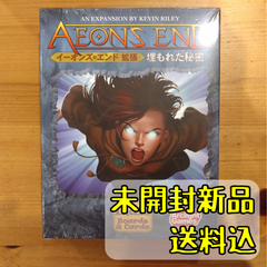 イーオンズ・エンド拡張 埋もれた秘密 日本語版 【ボードゲーム】