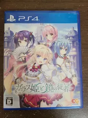 【PS4】ガラス姫と鏡の従者