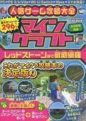 【中古】攻略本PC-スマートフォン-PS5-PS4-NS-XB ≪アドベンチャーゲーム≫ マインクラフト攻略大全 レッドストーンまで徹底網羅