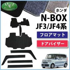 N-BOX NBOX JF3,4系 フロアマット＆バイザー DX  社外新品