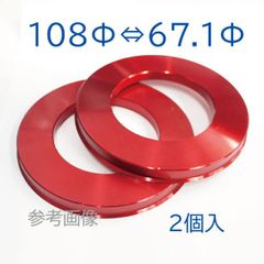 アルミ ハブリング 外径108mm/内径67.1mm 2個入　★訳あり特価