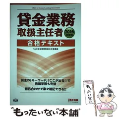 【中古】 貸金業務取扱主任者合格テキスト 2016年度版 / TAC株式会社(貸金業務取扱主任者講座) / TAC株式会社出版事業部