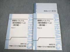 東進 微積もぐんぐん[理系微積分＋α]ｰ基本編ｰ Part1/2 テキスト通年セット 2013 計2冊 長岡恭史 035M0D 東進 微積もぐんぐん 理系微積分+α Part1/2/夏の数学ぐんぐん