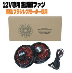 即日発送 12V対応 ブラシレス 空調服 ファン 電源ケーブル付き 強風 静音 サンエス 株式会社空調服 ファン付き作業服 空冷 扇風機 クロダルマ 夏用 作業服 自作空調服