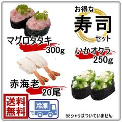 寿司セット　まぐろたたき　300ｇ　 赤海老　１P　20枚　 イカおくら　１P　250ｇ　1835-377-3951