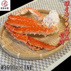 【北海道直送】カニの王様！たらばがにの肩脚　1肩約600ｇ×1パック　ボイル　冷凍　ロシア産もしくは北海道産　アブラガニやイバラガニもいいですがこちらは良品厳選のタラバガニ使用　お歳暮　お中元　母の日　父の日　お年賀　ギフト　タラバガニ　たらばがに