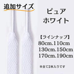 No.2　ピュアホワイト　追加サイズ　シューレース　靴紐　靴ひも　くつひも　平紐　80cm/110cm/130cm/150cm/170cm/190cm　8mm幅　高品質　37カラーラインナップ　運動靴　スニーカー　レディース　メンズ