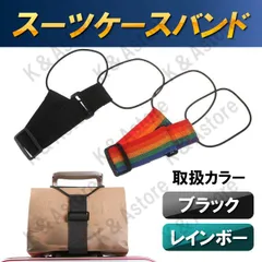 スーツケース ベルト バッグとめるベルト 荷物固定バンド キャリーケース ゴムバンド 手荷物 キャリーバッグ 長さ調整可能 かばん 鞄 バック トラベルグッズ 旅行