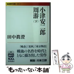 絶版　美品　全日記　小津安二郎　田中眞澄編纂　初版　帯付き　栞(コピー) 小津安二郎周游 | 田中 眞澄 |本 | 通販 | Amazon