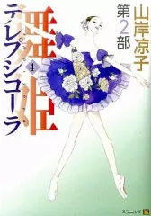 【中古】B6コミック 舞姫(テレプシコーラ)第2部(旧版)(4) / 山岸凉子