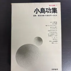 小島功 直筆イラスト サイン本 現代漫画7 小島功集 現代漫画〈〔第1期〕 7〉小島功集 (1969年) |本 | 通販 | Amazon