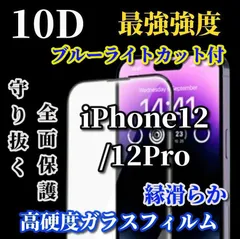 特別価格 最強強度 全面保護 強化ガラス【iPhone12/12Pro iPhone12mini iPhone12ProMax】本体を美しく演出★縁アリ 至高の指滑り 高硬度9H 高透過★ 新10D全画面ガラスフィルム
