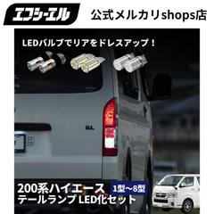 ハイエース 200系 専用 テールランプ LED化セット 1～8型に対応！ ハイエース200系 テールランプ ウインカー ウインカーポジション バックランプ ブレーキ ランプ led バルブ fcl エフシーエル