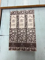 [美品]　大書源　上中下　 全3巻　セット　まとめ売り 2025年最新】大書源の人気アイテム - メルカリ