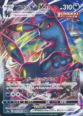 【中古】ポケモンカードゲーム 048/069[RRR]：(キラ)ブラッキーVMAX