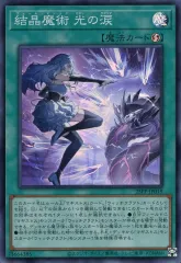 2026年最新】結晶魔術 光の涙 遊戯王の人気アイテム - メルカリ