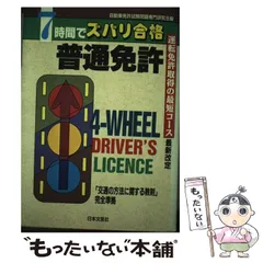 本試験型普通自動車学科試験 改訂新版/有紀書房/日本自動車教習研究会1993年05月28日