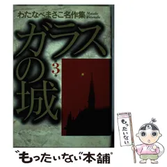 2025年最新】ガラスの城 わたなべまさこの人気アイテム - メルカリ