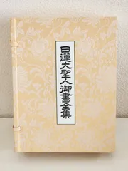 日蓮大聖人御書全集 上下巻 非売品 押印入り 未使用 日蓮大聖人御書全集 上巻・下巻 2冊セット 創価学会