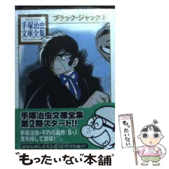 2024年最新】ブラック・ジャック(3) (手塚治虫文庫全集)の人気アイテム - メルカリ