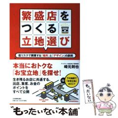繁盛店をつくる立地選び : 低リスクで開業する「場所」と「デザイン