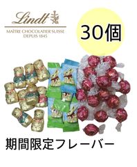 【1点のみ！】リンツチョコレート リンドール 他 30個入
