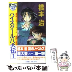 新書ISBN-10ハイスクール八犬伝 青春大河サイキック・ノベル ５/徳間書店/橋本治