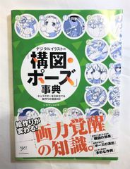 中古本　デジタルイラストの「構図・ポーズ」辞典　美術TIPS