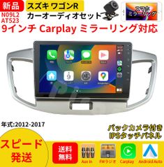 AT523 スズキ ワゴンR  カーオーディオ 専用取付キット付 9インチ Carplay ミラーリング bluetooth ラジオ バックカメラ