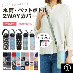 水筒カバー 改良版 ペットボトル カバー 子供 肩掛け ホルダー ケース 保冷 保温 500ml 600ml 用 入れ ショルダー 保護 ストラップ