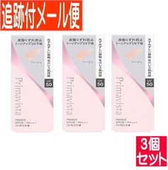 【3個セット】プリマヴィスタ スキンプロテクトベース皮脂崩れ防止UV50　EX　ベージュ【追跡付きメール便送料無料/3個セット】