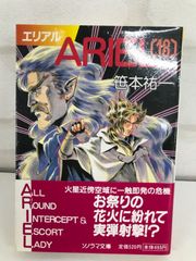 ARIEL エリアル 18巻 小説 笠本祐一