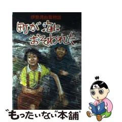 2024年最新】伊勢湾台風物語の人気アイテム - メルカリ