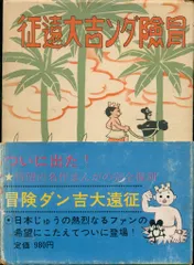 2025年最新】冒険ダン吉の人気アイテム - メルカリ