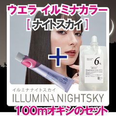 ウエラ イルミナカラー [ ナイトスカイ ] + 100ｍlオキシ(2剤）の２個セット　ヘアカラー　イルミナカラー