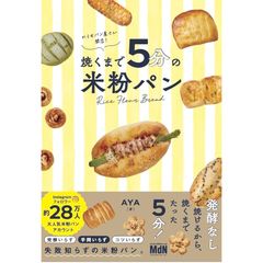 【購入者限定特典あり】おうちパン屋さん開店！ 焼くまで５分の米粉パン〈いろんなパンが焼くまで５分&３ステップで作れちゃう魔法のレシピ〉 0