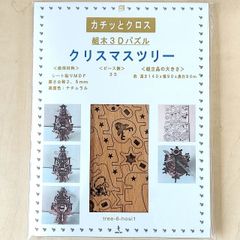 パズル造形　クリスマスツリー「据置タイプ」（キット品）　シート貼りＭＤＦナチュラル（薄茶）