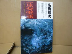 2025年最新】高橋信次 悪霊の人気アイテム - メルカリ 