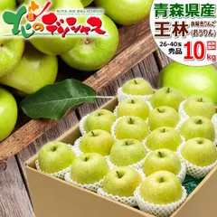【出荷間近/1月中旬(1月16日)頃～出荷】青森県産 りんご 王林 10kg (秀品/26玉～40玉入り) 旬 リンゴ 林檎 青森県産 ギフト 贈り物 お祝い 内祝い プレゼント ご家庭用 果物 フルーツ 山形県 山形県直送 グルメ お取り寄せ