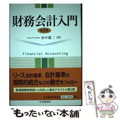 財務会計入門/中央経済社/田中建二（単行本） Amazon.co.jp: 財務会計入門〈第7版〉 : 田中 建二: 本
