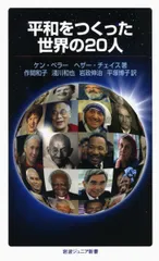 平和をつくった世界の20人 (岩波ジュニア新書 641)