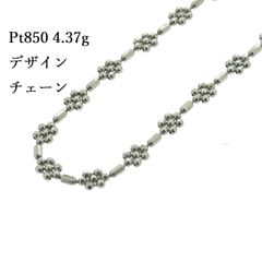 新品仕上げ済み Pt850 デザイン チェーン フラワー モチーフ 花 カットボール 4.37g ♯1073011973